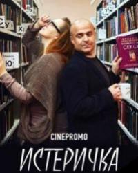 Истеричка (2015) смотреть онлайн